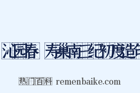 沁园春·寿巢南三纪初度造句是什么意思的图片
